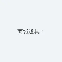 媳妇的美好时代全集下载 积分商城 - 帖子高亮卡